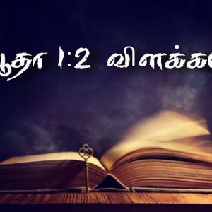 Read more about the article யூதா 1:2 விளக்கம்