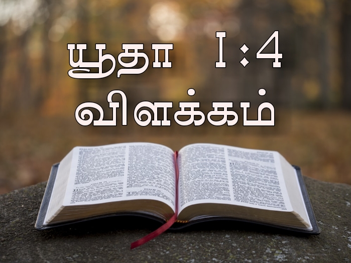 Read more about the article  யூதா 1:4  விளக்கம்