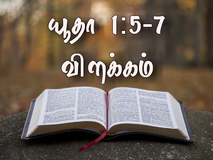Read more about the article யூதா 1 : 5-7 விளக்கம்