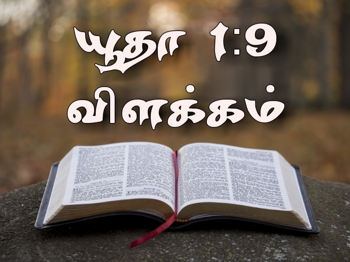 Read more about the article யூதா 1:9 விளக்கம்