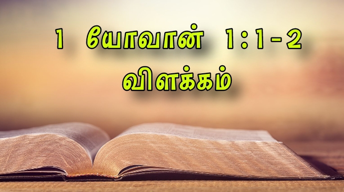 Read more about the article 1யோவா 1:1-2 விளக்கம்