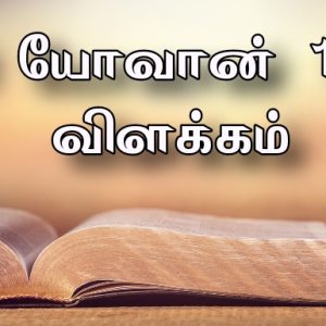 Read more about the article 1யோவா 1:4 விளக்கம்
