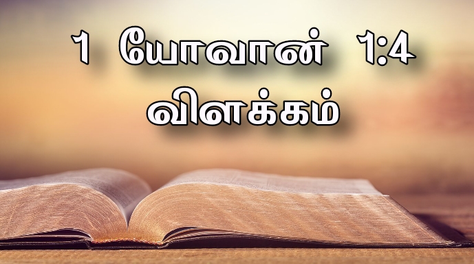 Read more about the article 1யோவா 1:4 விளக்கம்