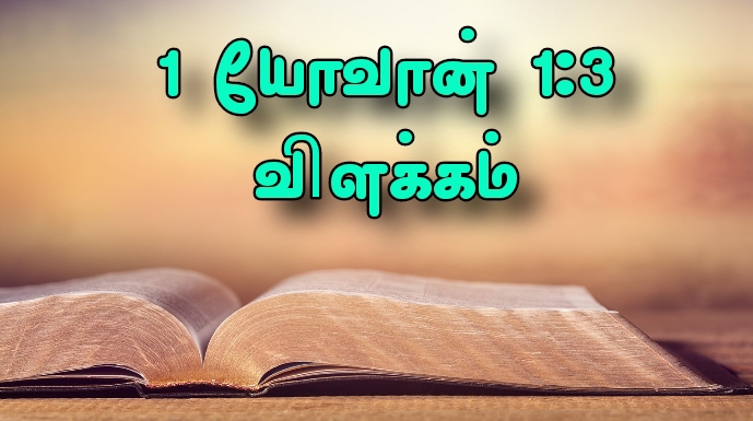 Read more about the article 1யோவா 1:3 விளக்கம் 