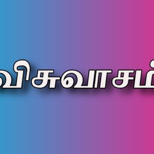 Read more about the article விசுவாசம்