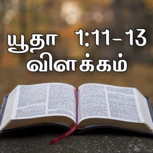 Read more about the article யூதா 1 : 11-13 விளக்கம்
