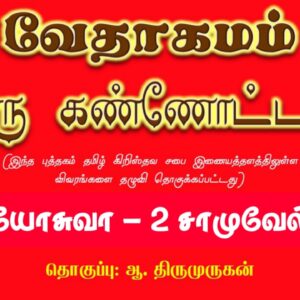 Read more about the article யோசுவா – 2 சாமுவேல் சுருக்கம் 